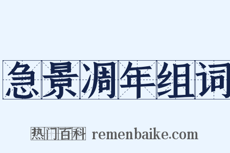 急景凋年组词是什么意思的图片